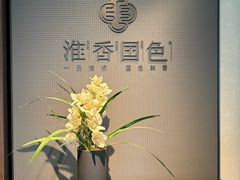 -淮香国色·淮扬菜(正大中心店)