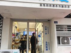 -白色日记·手作酸奶(麦凯乐店)