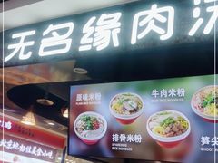 门面-无名缘米粉(领展购物广场京通店)