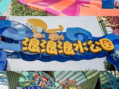 -杭州浪浪浪水公园