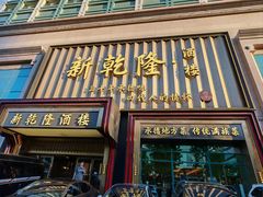 -新乾隆酒楼(帝景园店)