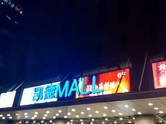 -凯德MALL(西直门店)