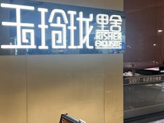 -玉玲珑·里舍(万象城店)
