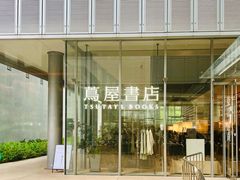 -茑屋书店(天目里店)