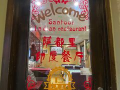 -Santoor 萨都里印度餐厅(北锣鼓巷店)