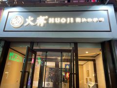 门面-火齐潮汕砂锅粥(五道口店)