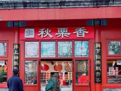 -秋栗香(地安门店)