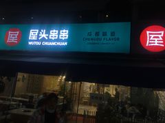 门面-屋头串串(新街里店)