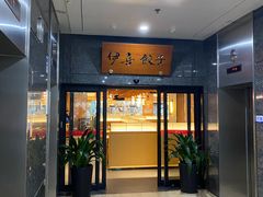 -伊喜饺子·烤鸭(五道口学院路店)