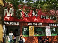 门面-M6生鲜(鄞州金湾华庭店)