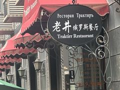 -老井俄式餐厅