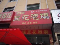 门面-红强豆花泡馍(凤翔区商业步行街店)