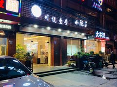 门面-川悦壹号·川菜(蠡溪路店)