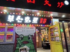 -釜山火炉·海鲜烤肉(紫藤路店)