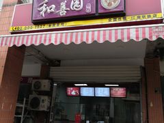 门面-和善园(迈皋桥集贸市场店)