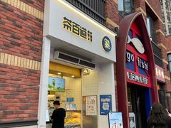 门面-茶百道(下沙宝龙二期店)