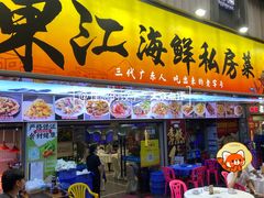 -东江海鲜大排档·潮汕菜·砂锅粥