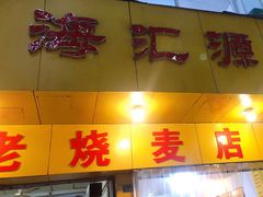 门面-海汇源老烧麦店(东大街总店)
