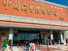 -中国闽台缘博物馆