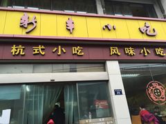 门面-新丰小吃(中山中路分店)