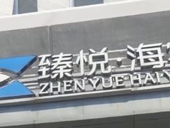 -臻悦海宴.家宴(奥体中心店)