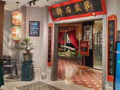 -锦府盐帮·侯宅(五棵松万达店)