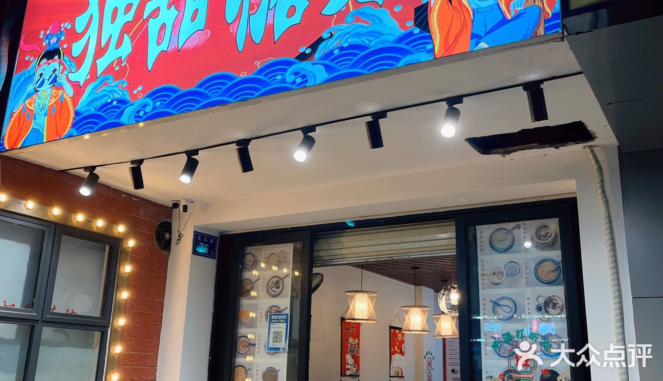 大学城一家传统美食小店打卡[调皮]