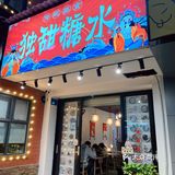 大学城一家传统美食小店打卡[调皮]