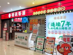 -禄运茶居·手工点心(猎德店)