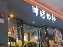 -非烤勿扰韩式自助烤肉火锅(龙岗万达广场店)