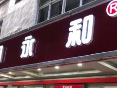 门面-日月永和中国餐饮名店(凤凰店)