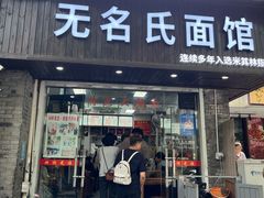 -无名氏面馆(邮电路店)