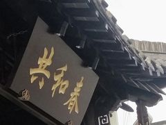 门面-共和春(甘泉路店)