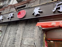 -奥华餐厅·老张记(台基厂店)