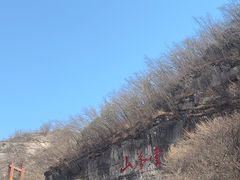 -鹤壁淇县云梦山