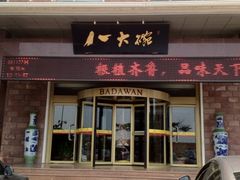 门面-山东八大碗山东老字号