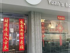 门面-元氏钵仔糕(北京路店)