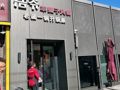 -浩爷羊蝎子火锅(双榆树店)