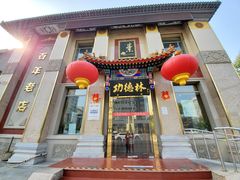 门面-功德林素菜饭庄(前门店)