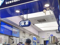 -煲珠公·老红糖珍珠奶茶(长宁龙之梦店)