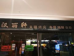 门面-汉丽轩韩式自助烤肉(大学城龙湖U城天街A馆店)