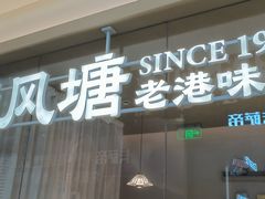 -避风塘·老港味餐厅(虹口龙之梦店)