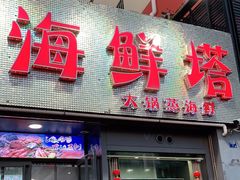门面-九层海鲜塔(市南店)