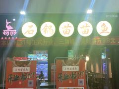 门面-石锅苗苗鱼(武汉首店)
