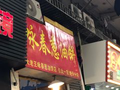 -咏春葱油饼(德政中路店)