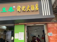 门面-谢记素红大肠店(新民路店)