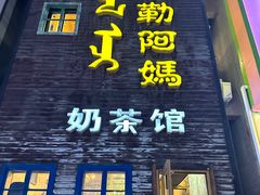 -格日勒阿妈蒙古厨房(巨海店)