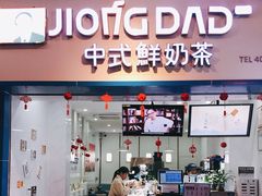 门面-炅爸爸鲜奶茶(解放西店)