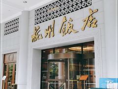 -杭州香格里拉饭店