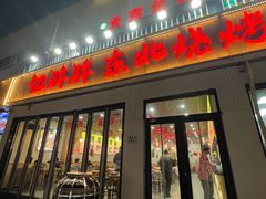 -亿牌牌东北烧烤(怀特店)